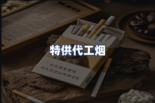 特供代工烟