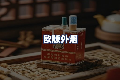 欧版外烟