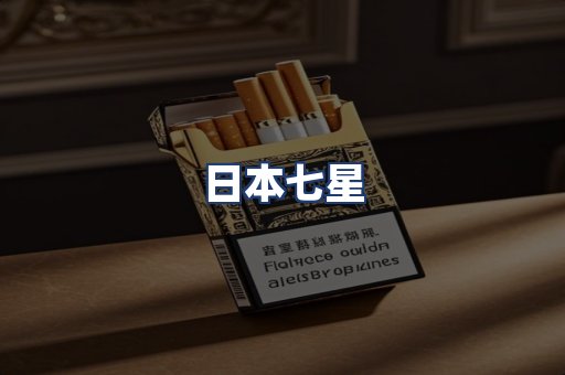 日本七星