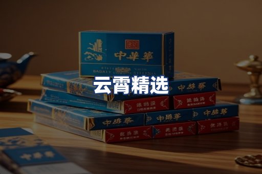 云霄精选
